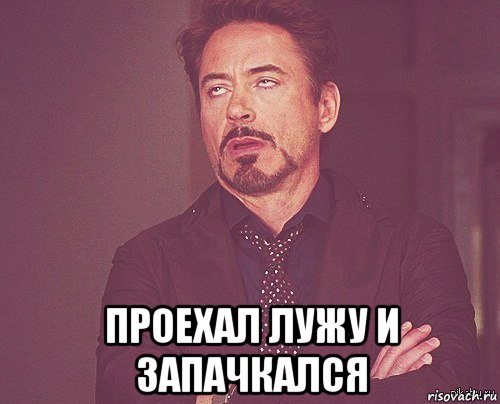  проехал лужу и запачкался, Мем ваниль