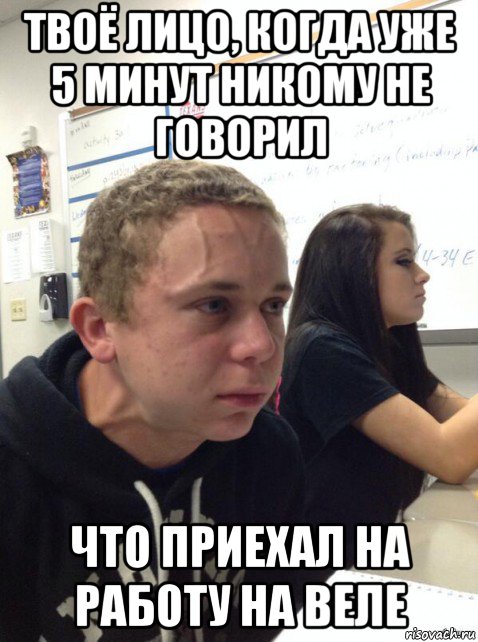 твоё лицо, когда уже 5 минут никому не говорил что приехал на работу на веле, Мем Парень еле сдерживается