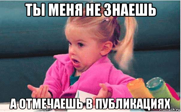 ты меня не знаешь а отмечаешь в публикациях, Мем вчаы