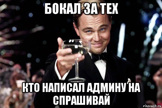 бокал за тех кто написал админу на спрашивай, Мем Великий Гэтсби (бокал за тех)