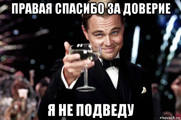 правая спасибо за доверие я не подведу, Мем Великий Гэтсби (бокал за тех)