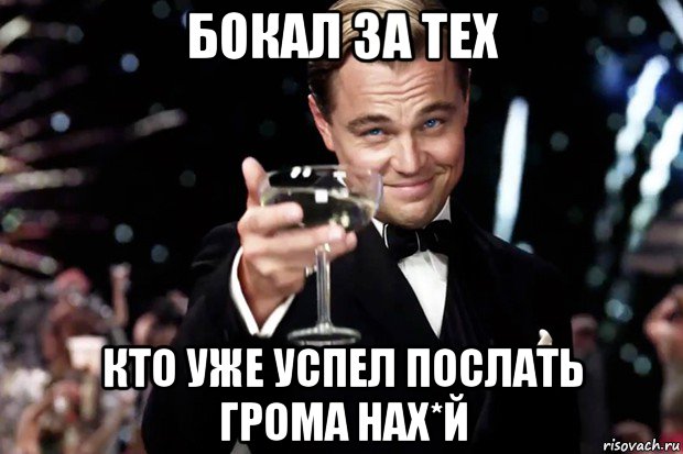 бокал за тех кто уже успел послать грома нах*й, Мем Великий Гэтсби (бокал за тех)