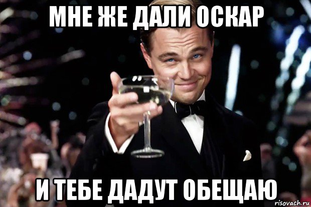 мне же дали оскар и тебе дадут обещаю, Мем Великий Гэтсби (бокал за тех)