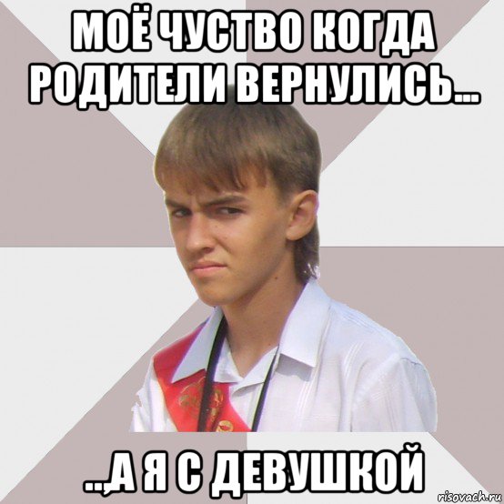 моё чуство когда родители вернулись... ..,а я с девушкой, Мем Веселый выпускник