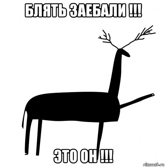 блять заебали !!! это он !!!, Мем  Вежливый олень