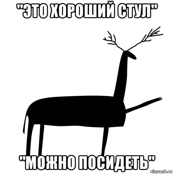 "это хороший стул" "можно посидеть", Мем  Вежливый олень