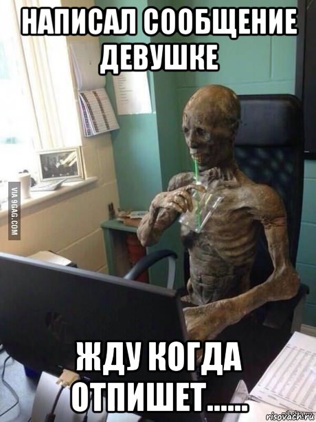 написал сообщение девушке жду когда отпишет......