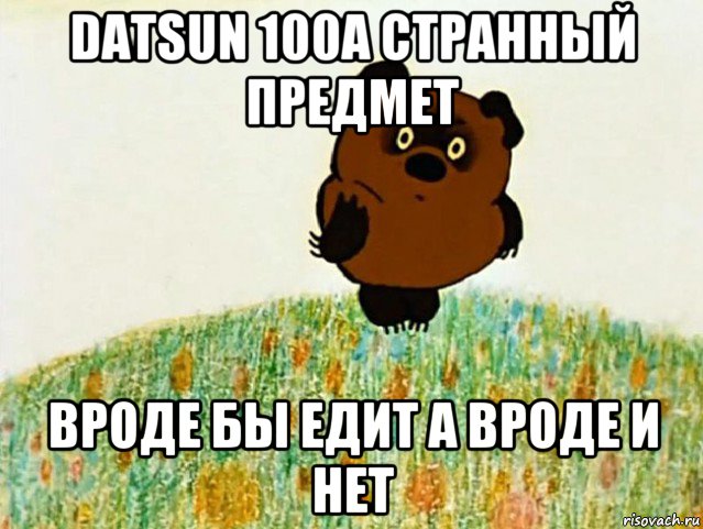 datsun 100a странный предмет вроде бы едит а вроде и нет