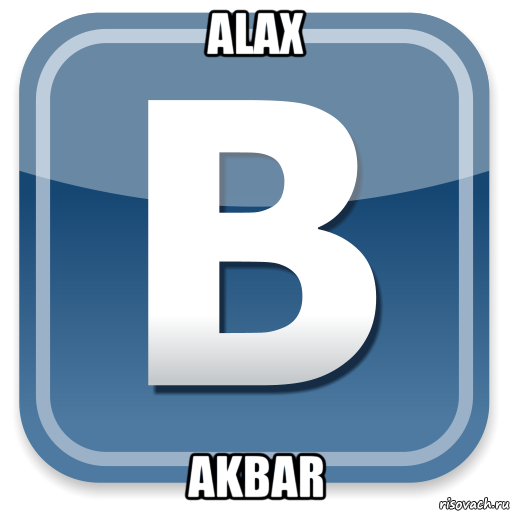 alax akbar, Мем   вк