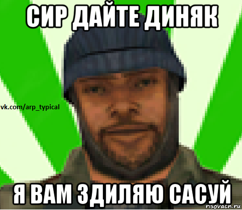 сир дайте диняк я вам здиляю сасуй, Мем Vkcomarptypical