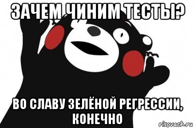 зачем чиним тесты? во славу зелёной регрессии, конечно