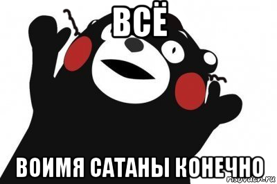 всё воимя сатаны конечно