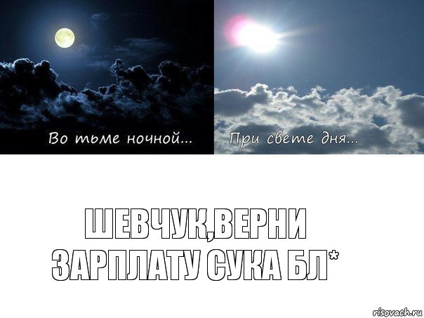 шевчук,верни зарплату сука бл*, Комикс Во тьме ночной при свете дня 