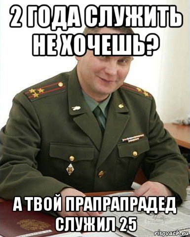 2 года служить не хочешь? а твой прапрапрадед служил 25, Мем Военком (полковник)