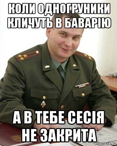 коли одногруники кличуть в баварію а в тебе сесія не закрита, Мем Военком (полковник)