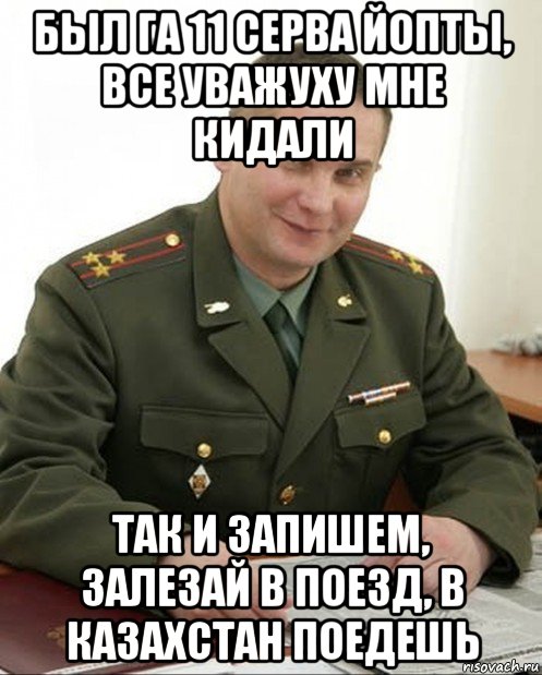 был га 11 серва йопты, все уважуху мне кидали так и запишем, залезай в поезд, в казахстан поедешь