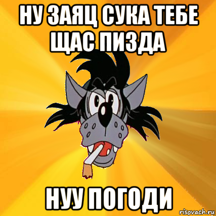 ну заяц сука тебе щас пизда нуу погоди, Мем Волк