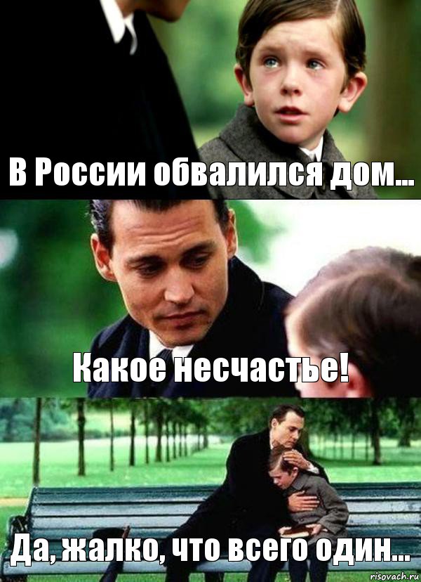 В России обвалился дом... Какое несчастье! Да, жалко, что всего один..., Комикс Волшебная страна