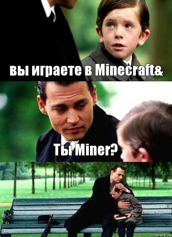 вы играете в Minecraft& Ты Miner? , Комикс Волшебная страна