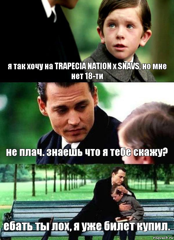 я так хочу на TRAPECIA NATION x SNAVS, но мне нет 18-ти не плач. знаешь что я тебе скажу? ебать ты лох, я уже билет купил., Комикс Волшебная страна