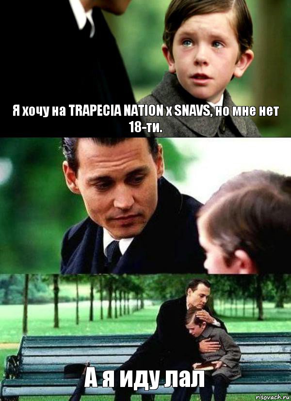 Я хочу на TRAPECIA NATION x SNAVS, но мне нет 18-ти.  А я иду лал, Комикс Волшебная страна