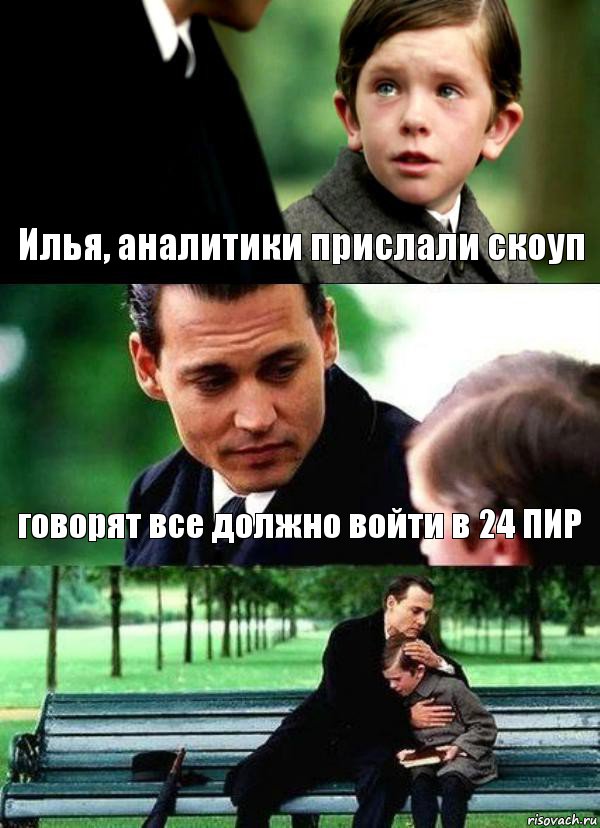 Илья, аналитики прислали скоуп говорят все должно войти в 24 ПИР , Комикс Волшебная страна