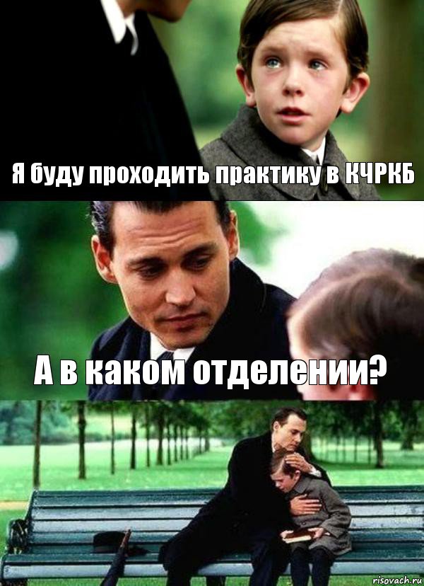 Я буду проходить практику в КЧРКБ А в каком отделении? , Комикс Волшебная страна