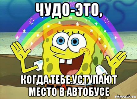 чудо-это, когда тебе уступают место в автобусе, Мем Воображение (Спанч Боб)