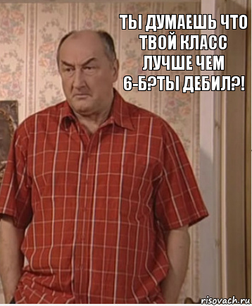 Ты думаешь что твой класс лучше чем 6-Б?Ты дебил?!, Комикс Николай Петрович Воронин