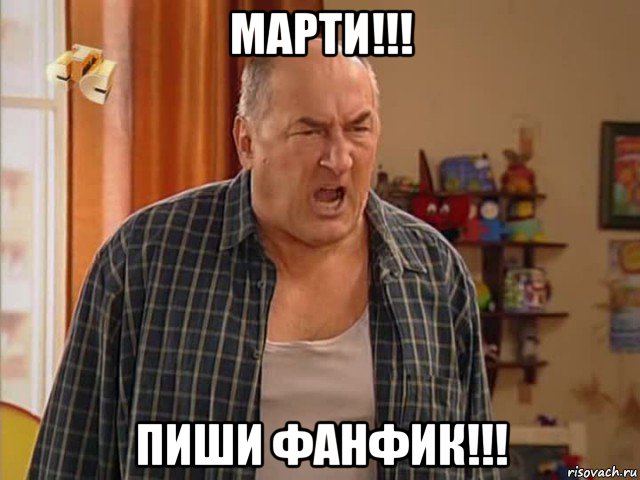 марти!!! пиши фанфик!!!