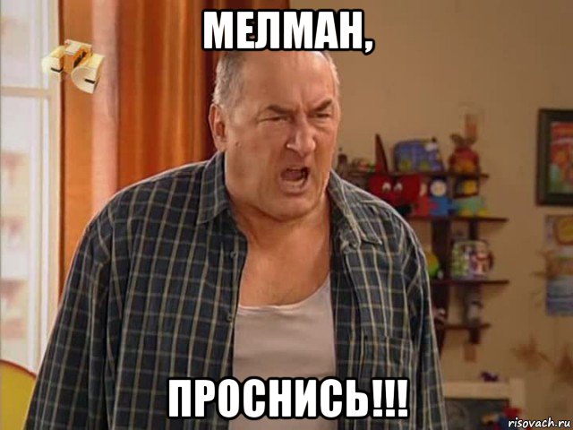 мелман, проснись!!!, Мем Николай Воронин