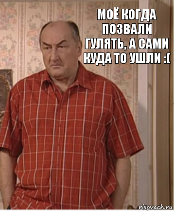 Моё когда позвали гулять, а сами куда то ушли :(, Комикс Николай Петрович Воронин