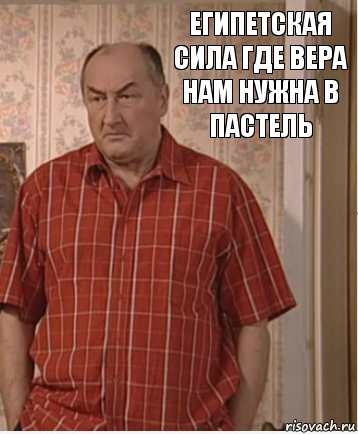 египетская сила где вера нам нужна в пастель, Комикс Николай Петрович Воронин