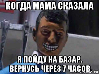 когда мама сказала я пойду на базар. вернусь через 7 часов, Мем Вот это поворот