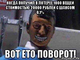 когда получил в лотерее 1000 вещей стоимостью 20000 рублей с шансом 0.1% вот ето поворот!, Мем Вот это поворот