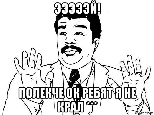 эээээй! полекче ок ребят я не крал ***, Мем  Воу воу парень полегче