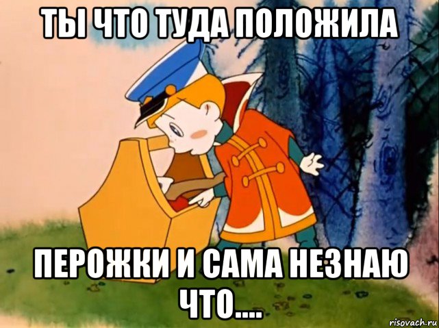 ты что туда положила перожки и сама незнаю что...., Мем Вовка в тридевятом царстве