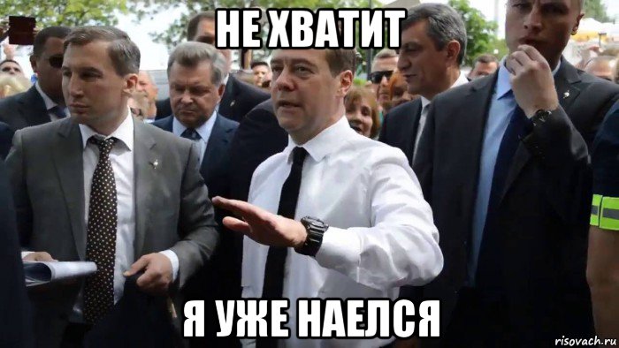 не хватит я уже наелся