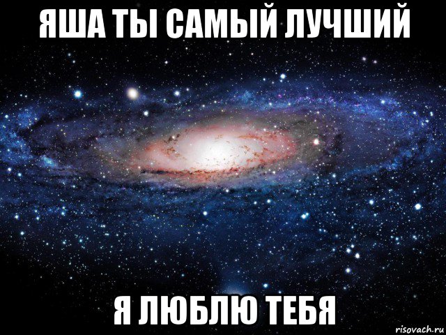 яша ты самый лучший я люблю тебя, Мем Вселенная