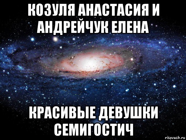 козуля анастасия и андрейчук елена красивые девушки семигостич, Мем Вселенная