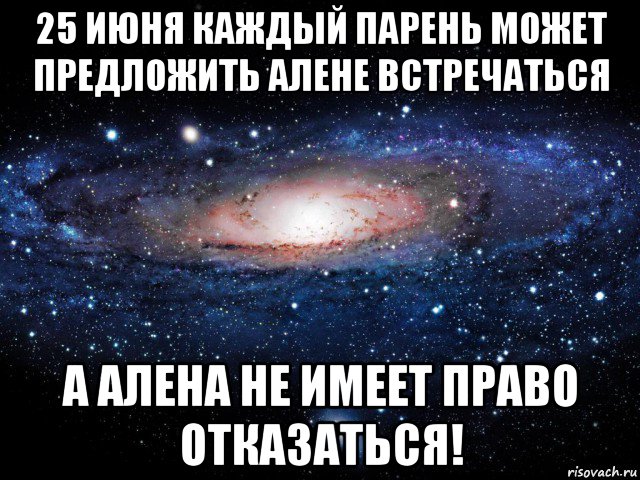 25 июня каждый парень может предложить алене встречаться а алена не имеет право отказаться!, Мем Вселенная