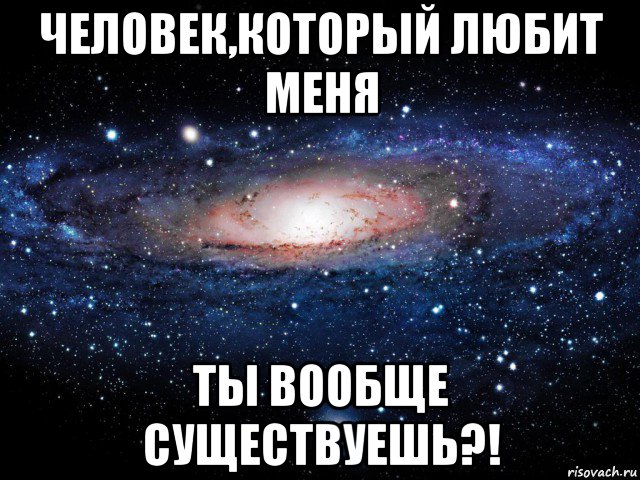 человек,который любит меня ты вообще существуешь?!, Мем Вселенная