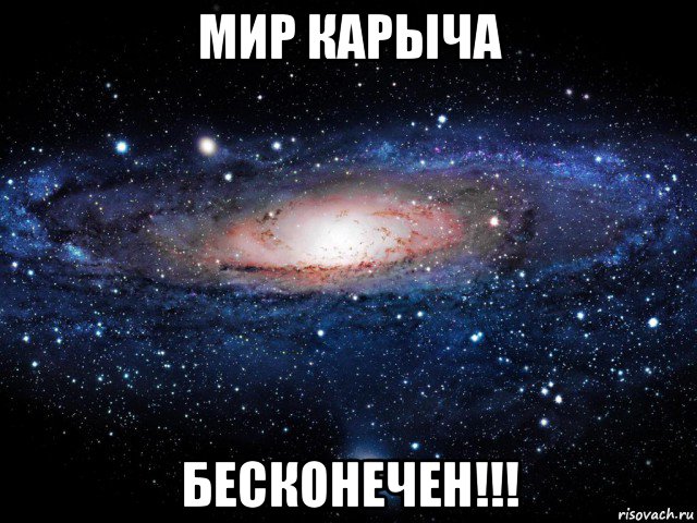 мир карыча бесконечен!!!, Мем Вселенная