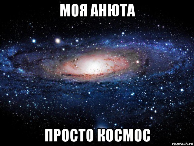 моя анюта просто космос, Мем Вселенная