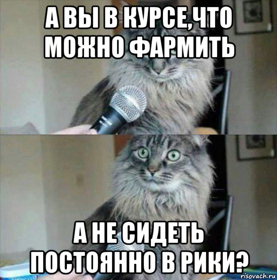 а вы в курсе,что можно фармить а не сидеть постоянно в рики?