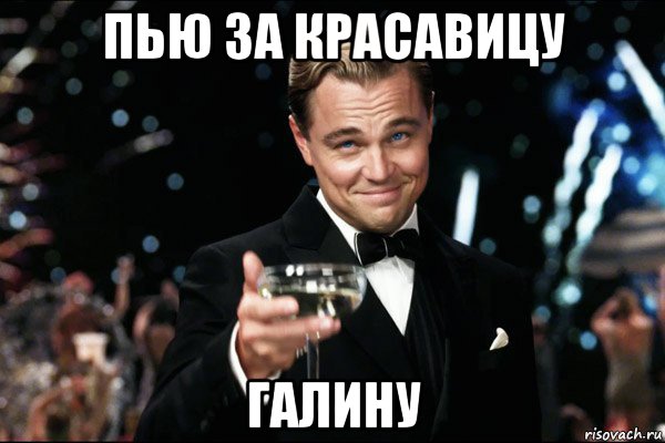 пью за красавицу галину