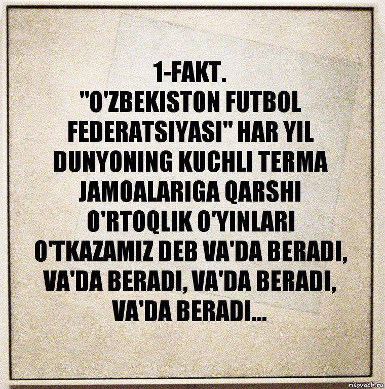 1-FAKT.
"O'ZBEKISTON FUTBOL FEDERATSIYASI" HAR YIL DUNYONING KUCHLI TERMA JAMOALARIGA QARSHI O'RTOQLIK O'YINLARI O'TKAZAMIZ DEB VA'DA BERADI, VA'DA BERADI, VA'DA BERADI, VA'DA BERADI..., Комикс Бумажный лист