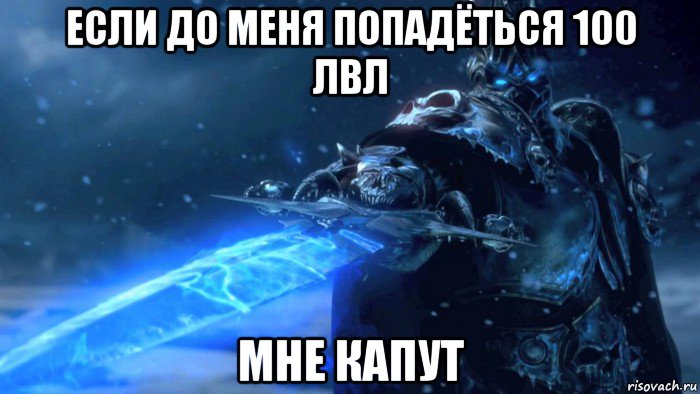 если до меня попадёться 100 лвл мне капут