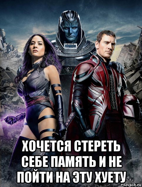  хочется стереть себе память и не пойти на эту хуету, Мем  X-men apocalypse