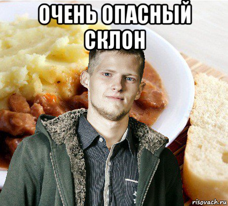 очень опасный склон 